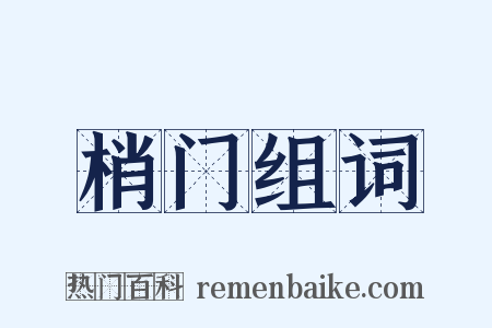 梢门组词是什么意思的图片